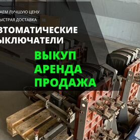 Автоматические выключатели