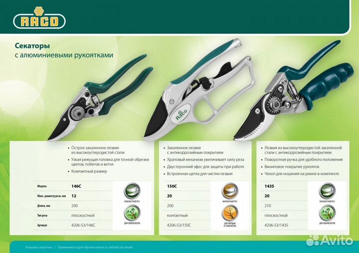 Секатор Raco 150C