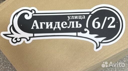 Адресная табличка