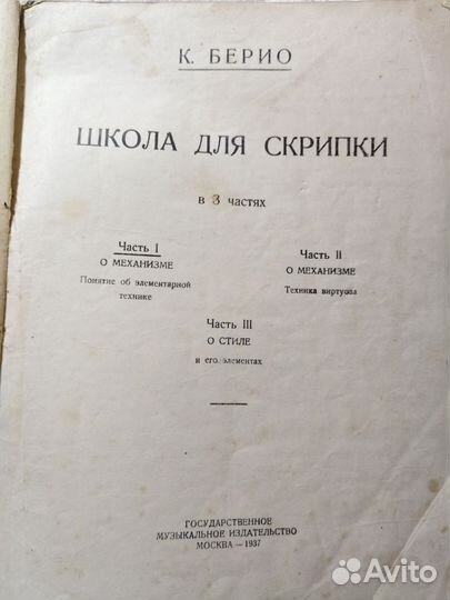 Школа для скрипки 1 часть К. Берио