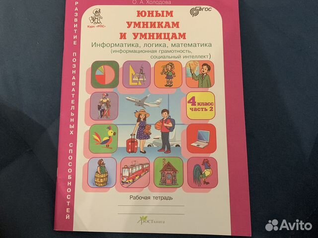 Новая рабочая тетрадь, 4 класс, часть 2, автор Холодова... купить в ...