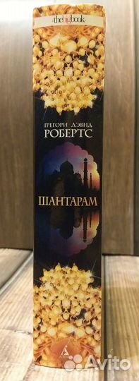Шантарам, Тень горы, Г.Д.Робертс