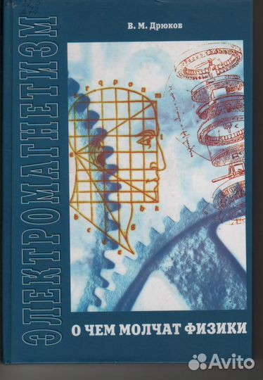 Дрюков В.М. О чем молчат физики. Электромагнетизм