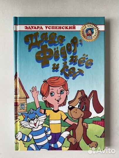 Дядя Фёдор, пёс и кот