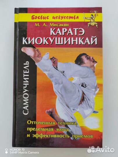 Каратэ Киокушинкай. Самоучитель
