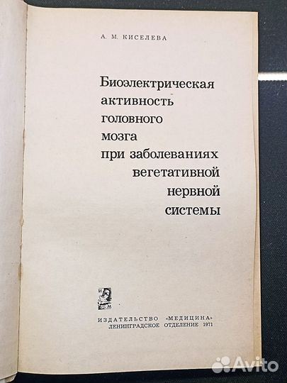 Биоэлектрическая активность головного мозга 1971