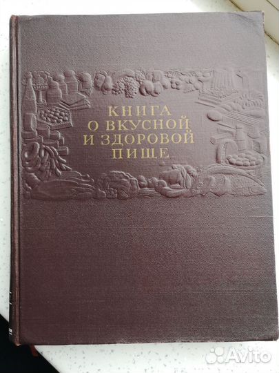 Книга о вкусный и здоровой пище 1955 года