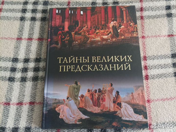 Книга Тайны великих предсказаний