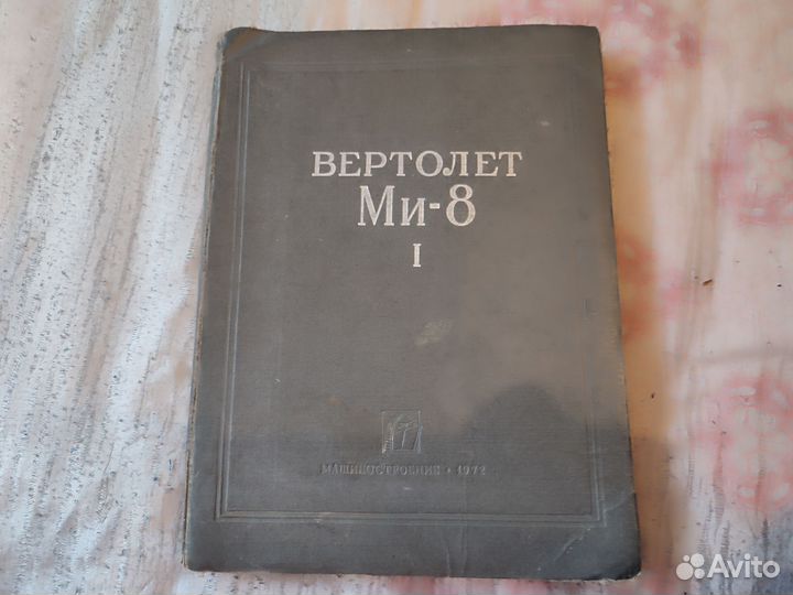 Книга- Вертолёт Ми 8