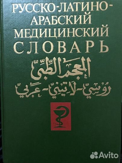 Словарь русско-латино-арабский медицинский словарь
