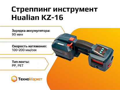 Стреппинг инструмент аккумуляторный KZ-16