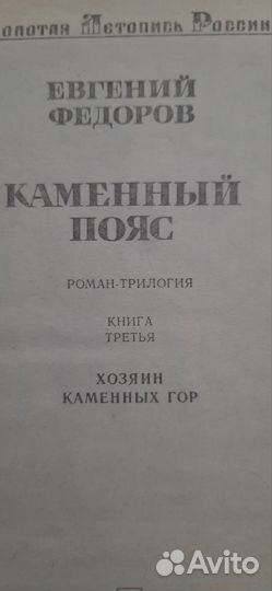 Каменный пояс Федоров Е., 2 тома