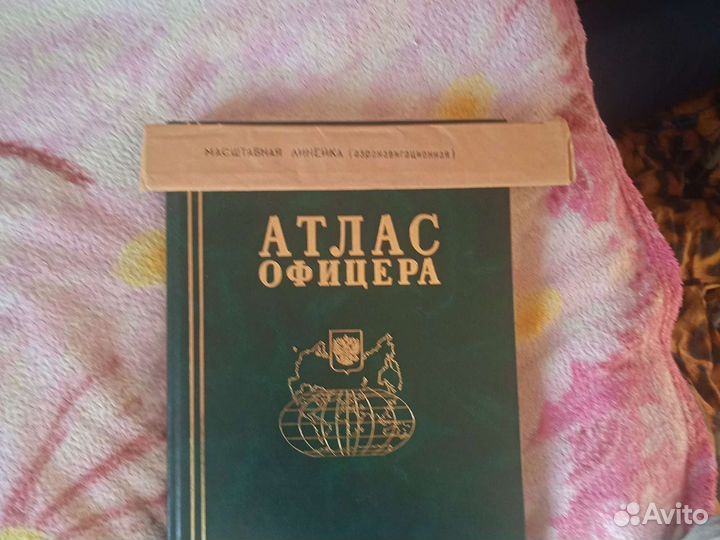Атлас офицера