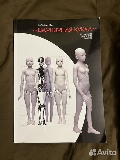 Книга Отаке Ке Шарнирная кукла