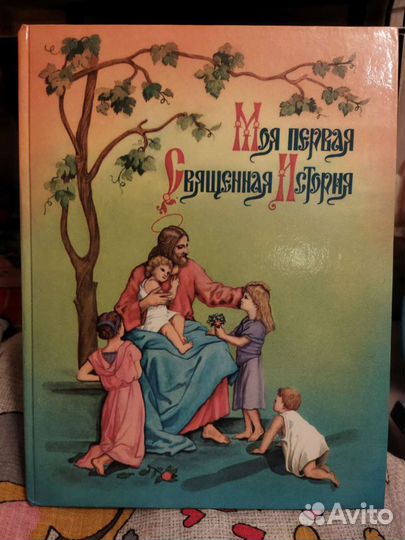 Книга Моя первая священная история