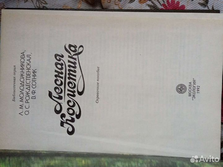 Лесная косметика. Молодожникова Л. М. 1991 г