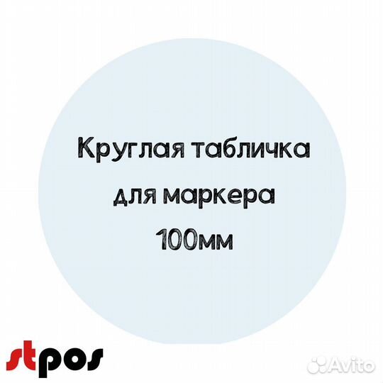 Меловой ценник круглый D100, прозрачный