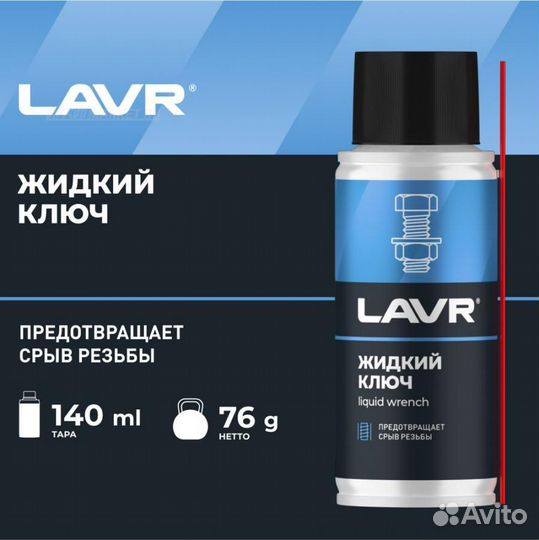 Lavr LN2420 Жидкий ключ, 140 мл