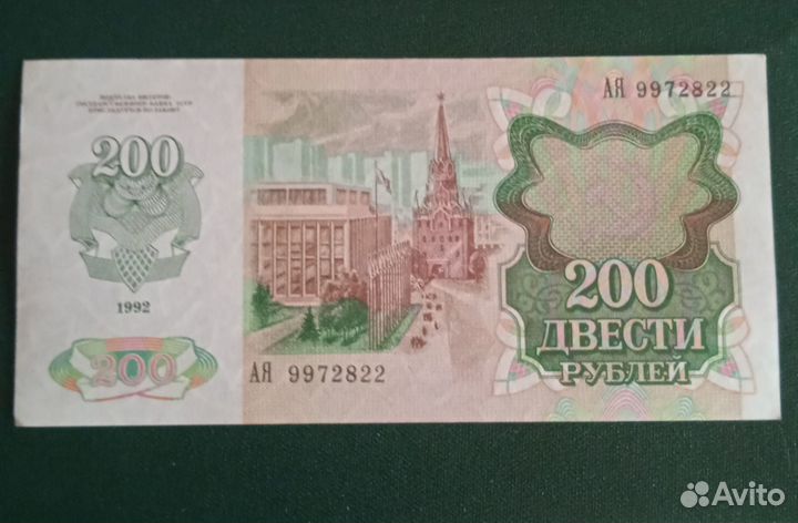 Банкнота номиналом 200р, 1992 год СССР