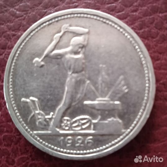 Один полтинник 1926,1924 года серебро