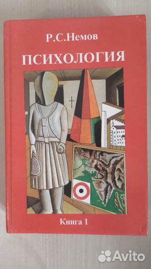 Психология. Книга 1, Р. С.Немов