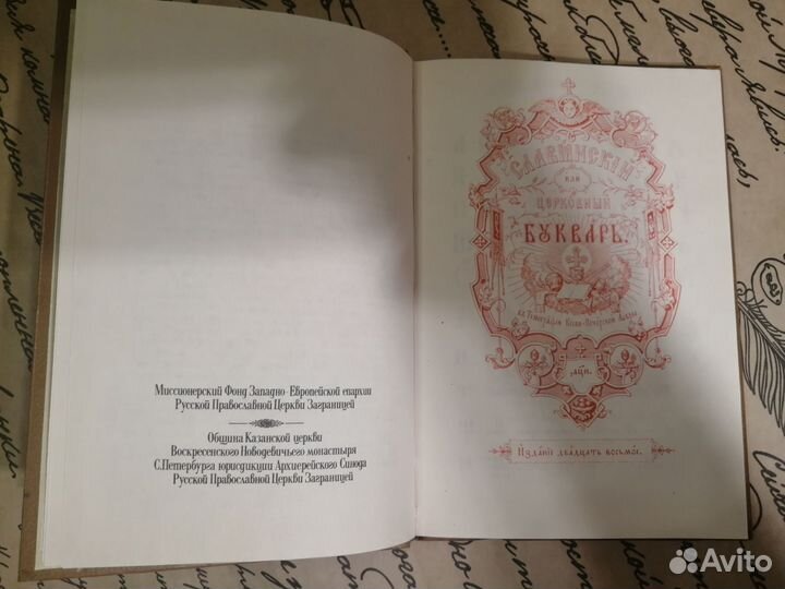 Церковный букварь