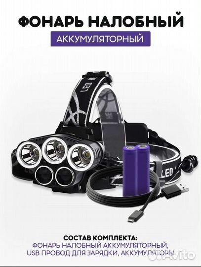 Налобный фонарь аккумуляторный