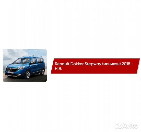 Коврики ворсовые Renault Dokker Stepway 2018