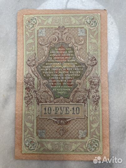 10 рублей 1909 года