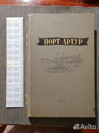 Антикварная книга. 1947 г Порт-Артур
