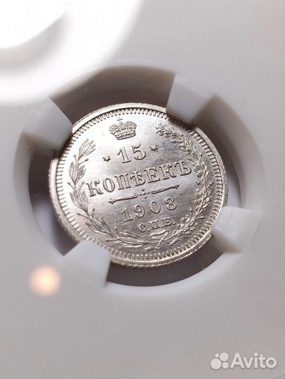 15 копеек 1908 СПБ эб. В слабе