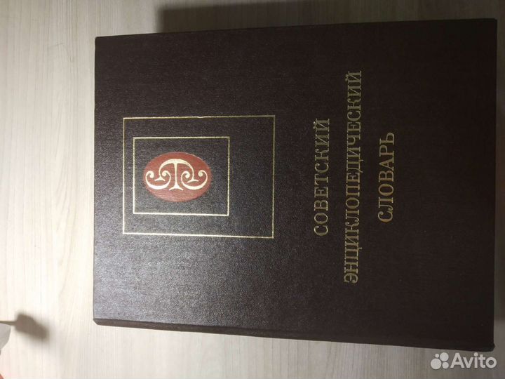 Советский энциклопедический словарь 1985 год.(новы