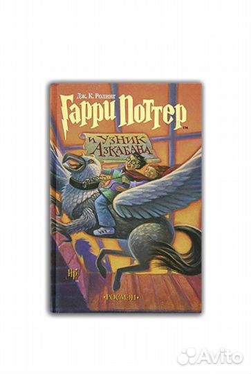 Гарри Поттер и узник азкабана росмэн