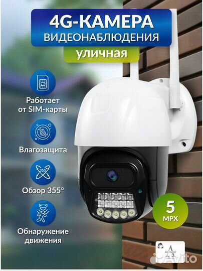 Умная 4G камера, поворотная от симки