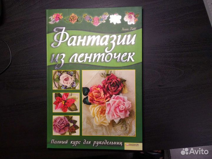 Фантазии из ленточек. Хелен Гибб. 2011