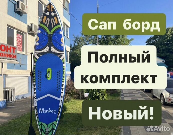 Сап борд новый надувной Supboard Monkey