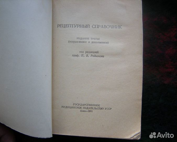 Рецептурный справочник и Машковский часть 2
