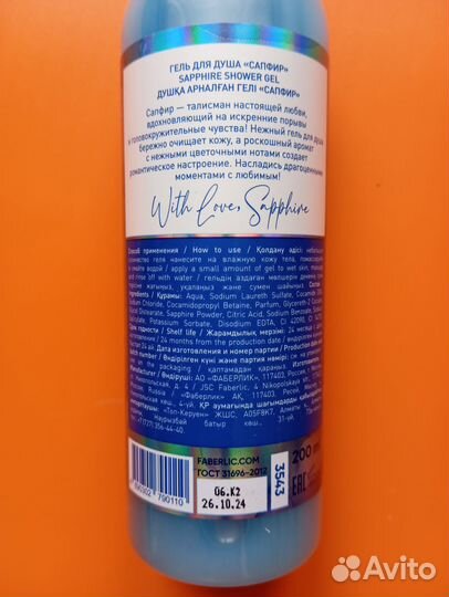 Гель для душа Сапфир Storie d'Amore 200мл Faberlic