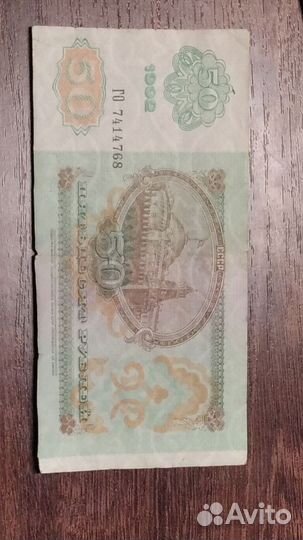 Банкнота 50р 1992