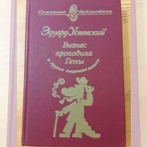 Бизнес Крокодила Гены и другие сказочные Повести Э