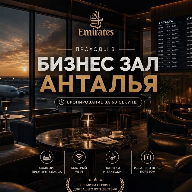 Проход в бизнес зал Анталья AYT