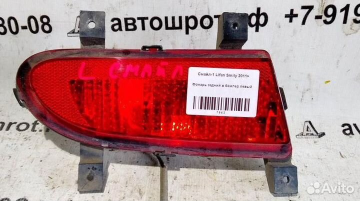 Фонарь задний в бампер левый Lifan Smily 11г