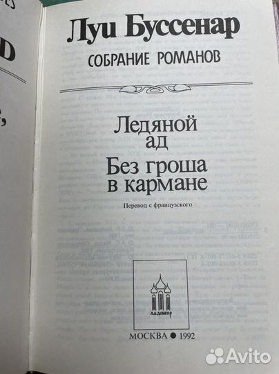 Ледяной ад. Без гроша в кармане Буссенар, Луи