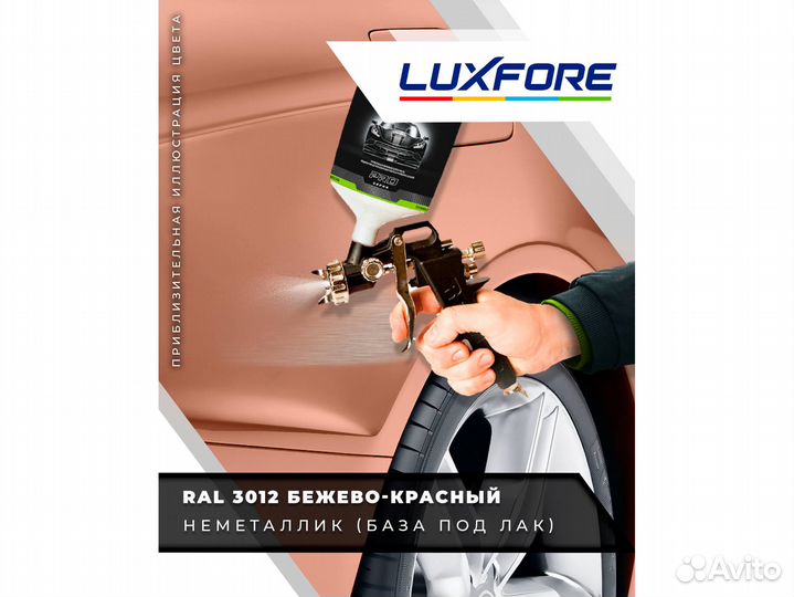 Краска Luxfore 1л. (RAL 3012 Бежево-красный)