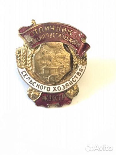 Знак « Отличник сельского хозяйсьва» нкз СССР