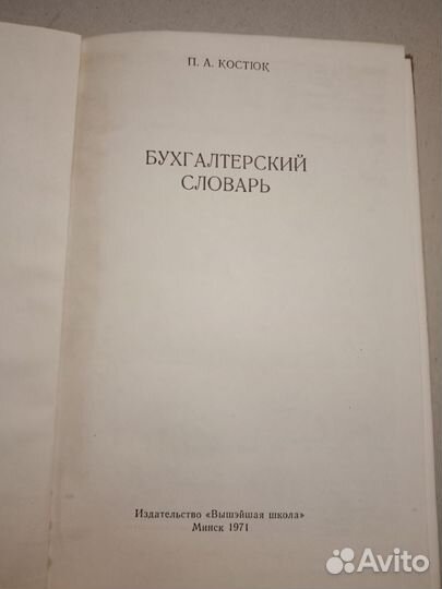 Бухгалтерский словарь 1971