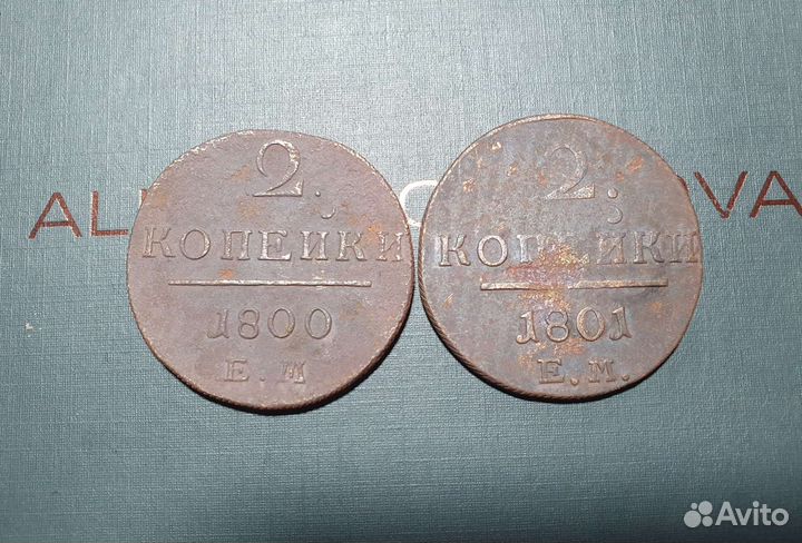 2 копейки Павла I