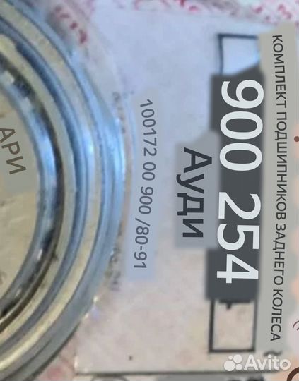 Подшипник для Ауди номер 900 254