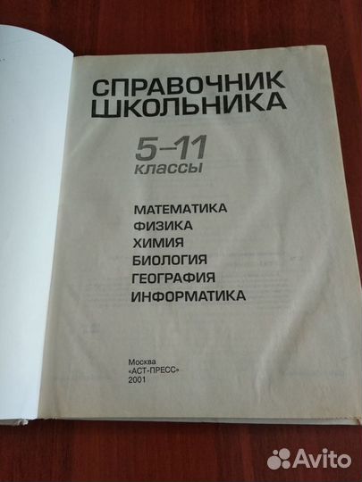 Справочник школьника 5-11 классы