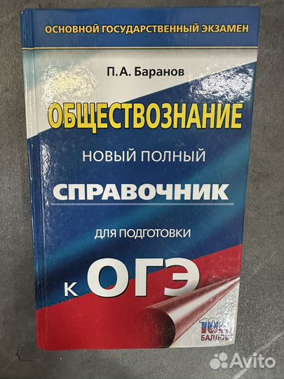 Справочник для подготовки к ОГЭ по обществознанию